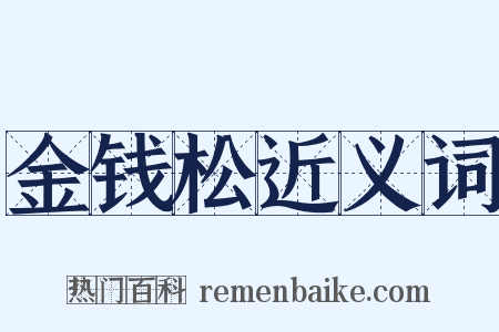 金钱松近义词是什么意思的图片